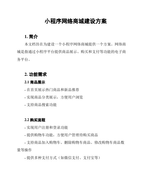 小程序网络商城建设方案