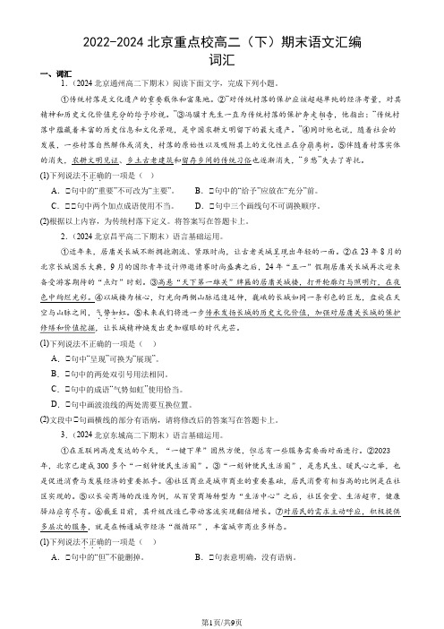 2022-2024北京重点校高二(下)期末语文汇编：词汇