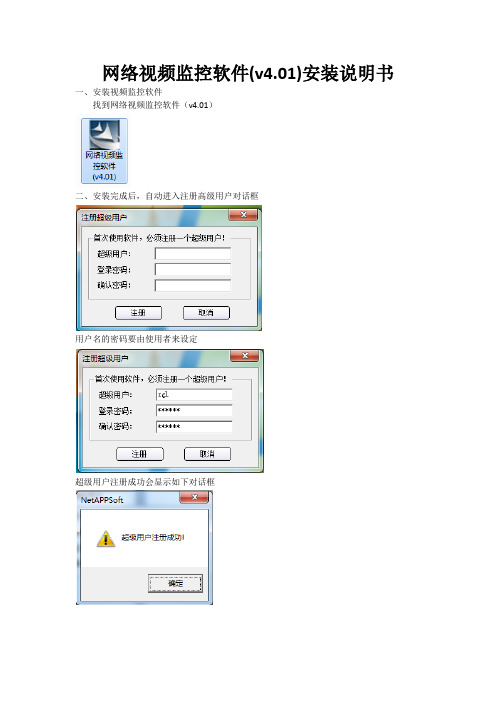 网络视频监控软件(v4.01)安装说明书