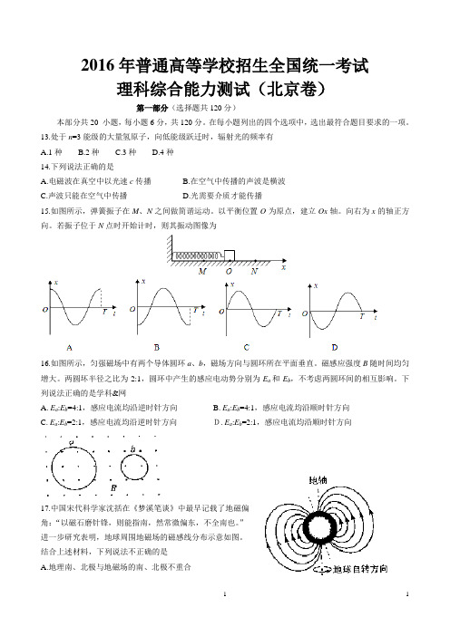 (精校版)2016年北京理综高考试题文档版(含答案)