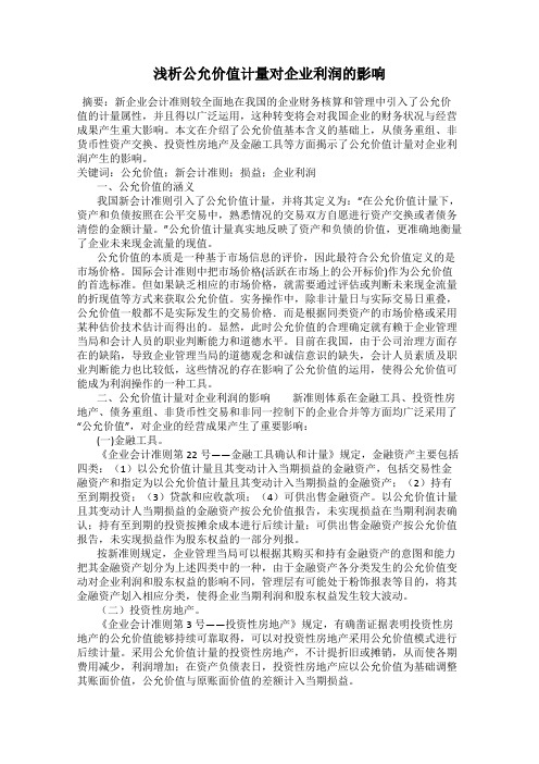 浅析公允价值计量对企业利润的影响