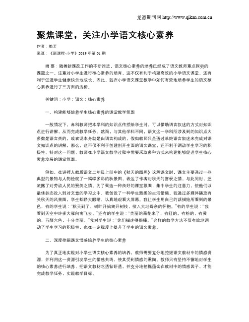 聚焦课堂,关注小学语文核心素养