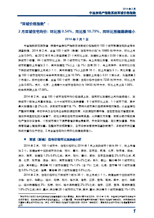 2014年2月中国房地产指数系统百城价格指数报告