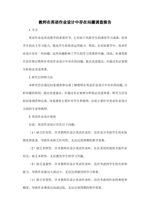 教师在英语作业设计中存在问题调查报告