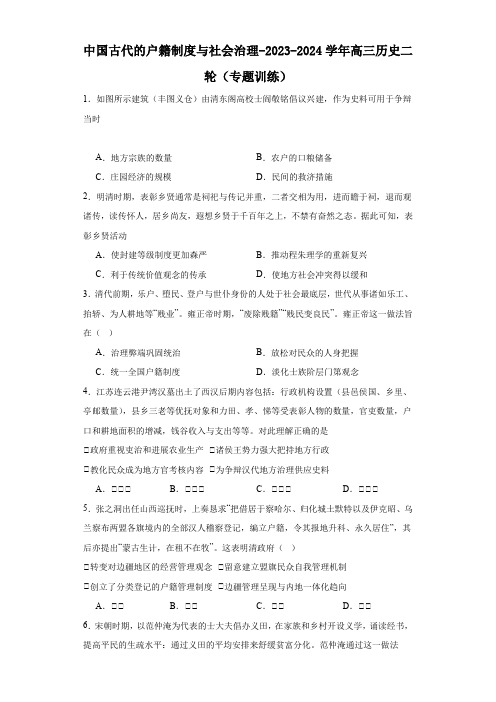 中国古代的户籍制度与社会治理-2023-2024学年高三历史二轮(专题训练)原卷版