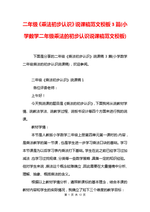 二年级《乘法初步认识》说课稿范文模板3篇(小学数学二年级乘法的初步认识说课稿范文模板)