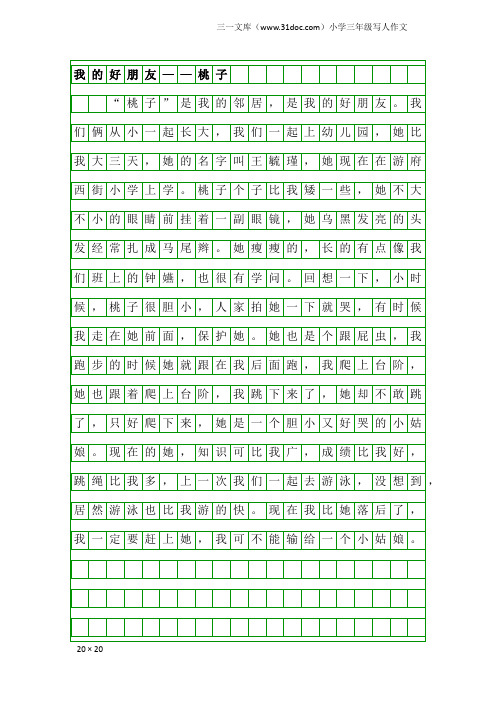 小学三年级写人作文:我的好朋友——桃子