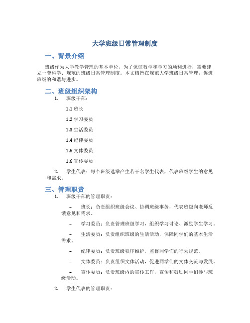 大学班级日常管理制度