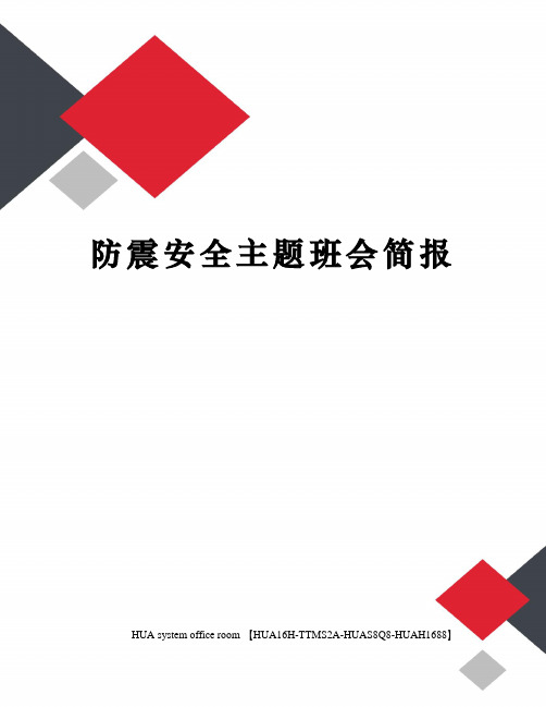 防震安全主题班会简报完整版