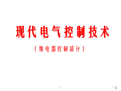 现代电器控制技术PPT课件第四章 电气控制线路设计