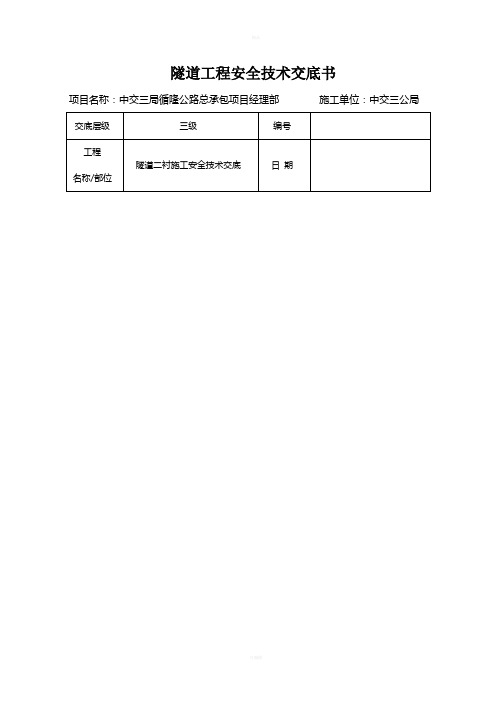 隧道二衬施工安全技术交底