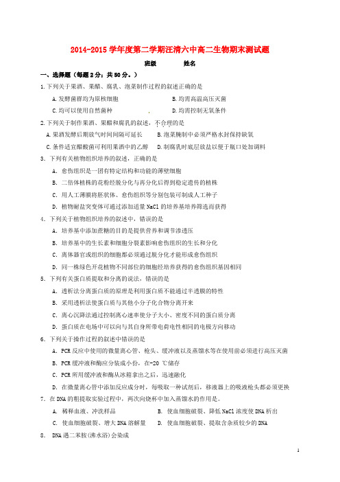 吉林省汪清县第六中学2014_2015学年高二生物下学期期末考试试题