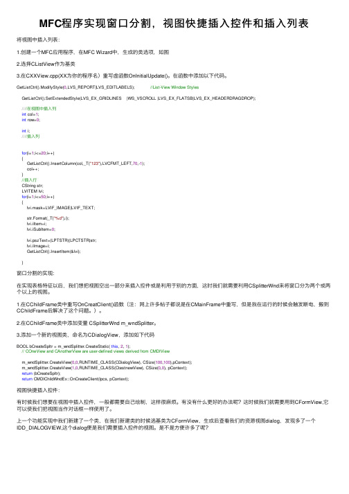 MFC程序实现窗口分割，视图快捷插入控件和插入列表