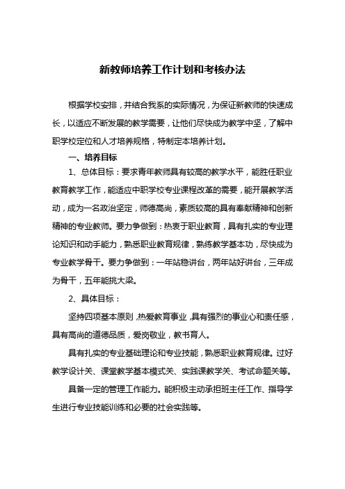 新教师培养计划和考核办法