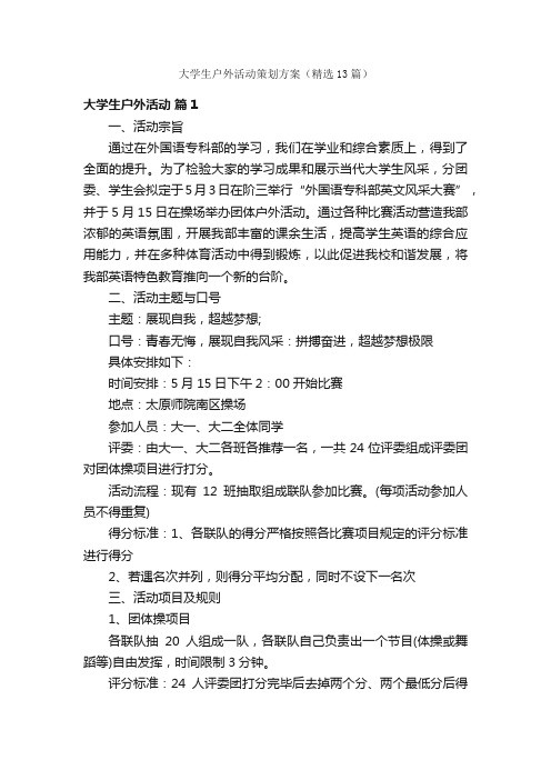 大学生户外活动策划方案（精选13篇）