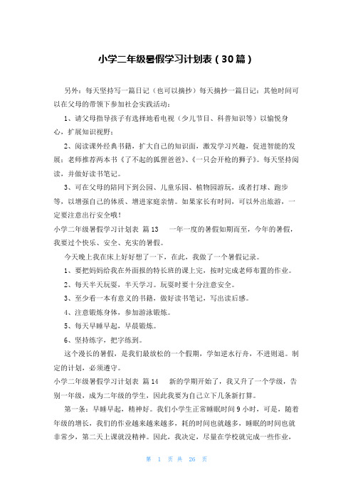 小学二年级暑假学习计划表(30篇)