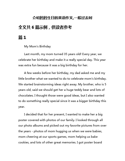 介绍妈妈生日的英语作文,一般过去时