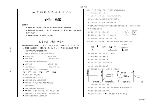 2015年呼和浩特市中考化学、物理试题(WORD格式)