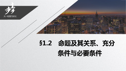 2021届步步高数学大一轮复习讲义(文科)第一章 1.2命题及其关系、充分条件与必要条件