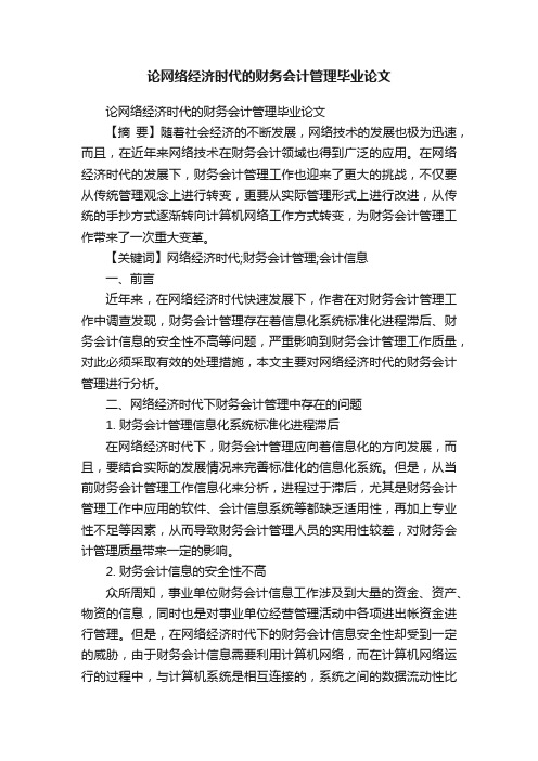 论网络经济时代的财务会计管理毕业论文