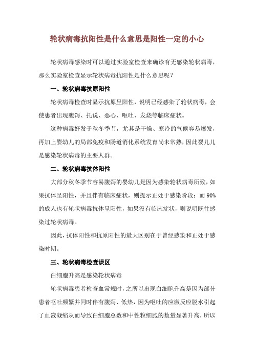 轮状病毒抗阳性是什么意思 是阳性一定的小心