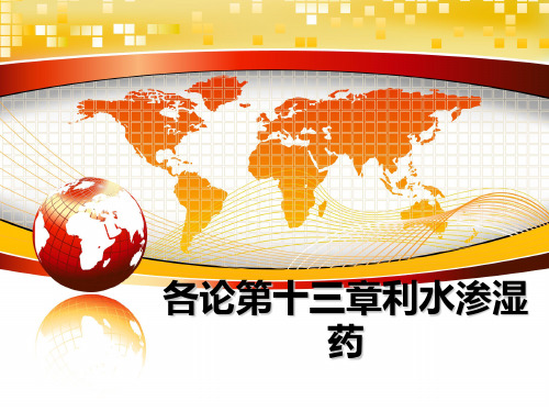 最新各论第十三章利水渗湿药幻灯片