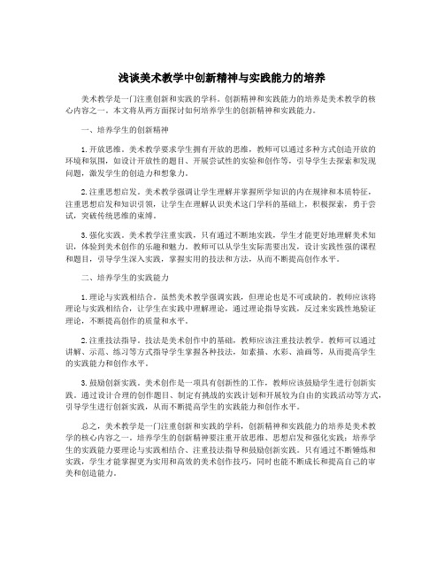 浅谈美术教学中创新精神与实践能力的培养