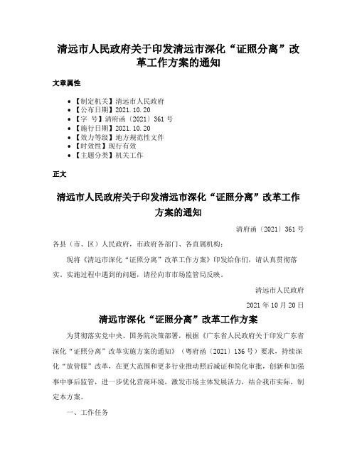 清远市人民政府关于印发清远市深化“证照分离”改革工作方案的通知