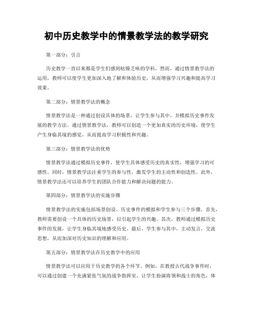 初中历史教学中的情景教学法的教学研究