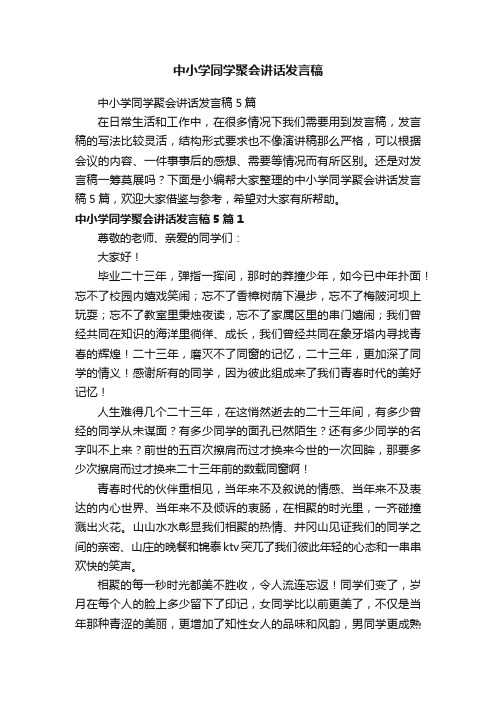 中小学同学聚会讲话发言稿5篇