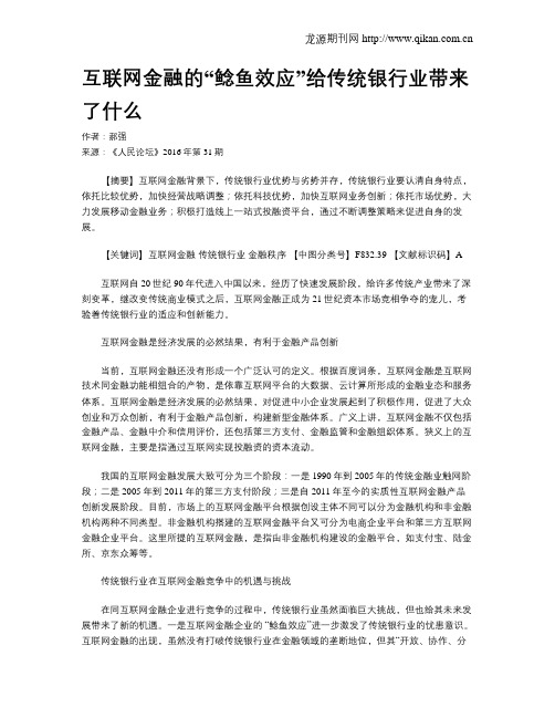 互联网金融的“鲶鱼效应”给传统银行业带来了什么