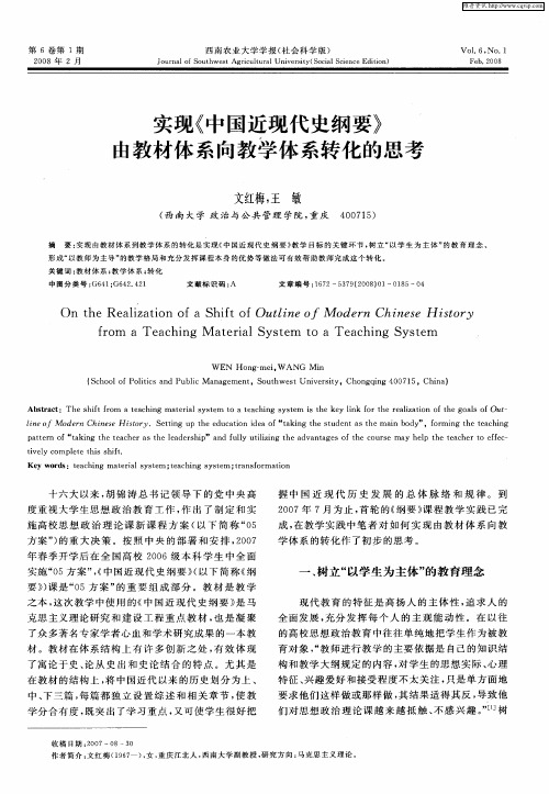 实现《中国近现代史纲要》由教材体系向教学体系转化的思考