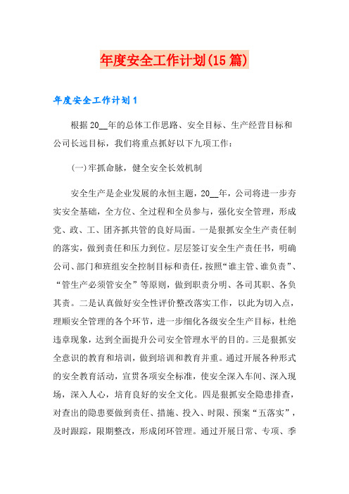 年度安全工作计划(15篇)
