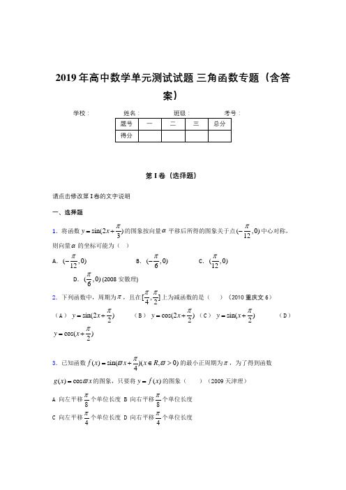 精选高中数学单元测试试题-三角函数专题考核题库完整版(含答案)