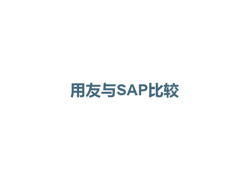 用友与SAP的比较