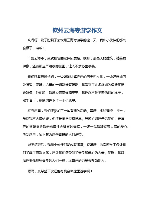 钦州云海寺游学作文