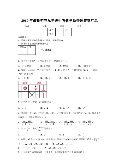 2019年最新初三九年级中考数学易错题集锦汇总996850