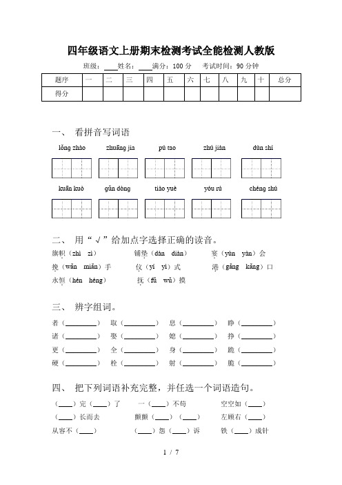 四年级语文上册期末检测考试全能检测人教版