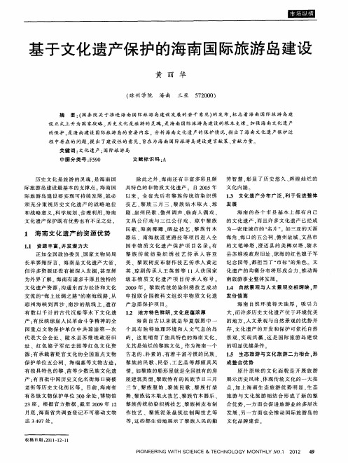基于文化遗产保护的海南国际旅游岛建设