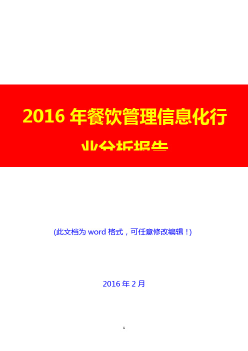 2016年中国餐饮管理信息化行业分析报告(经典版)