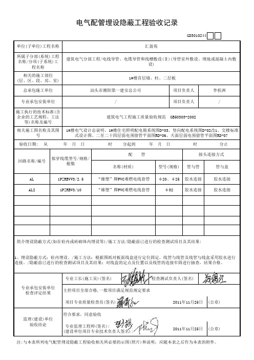 电气配管埋设隐蔽工程验收记录