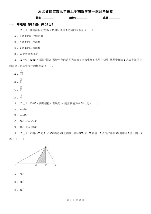 河北省保定市九年级上学期数学第一次月考试卷