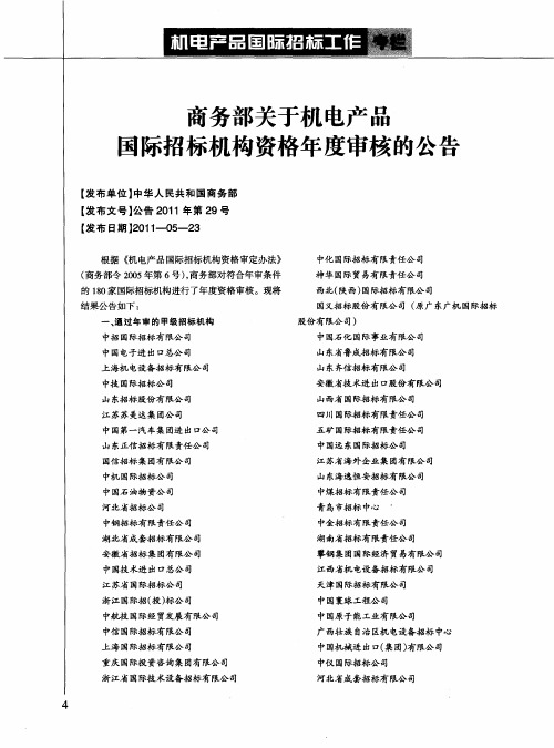 商务部关于机电产品国际招标机构资格年度审核的公告