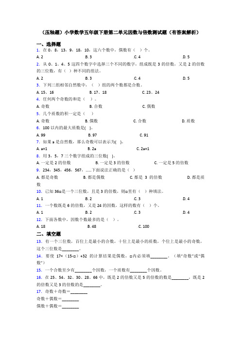 (压轴题)小学数学五年级下册第二单元因数与倍数测试题(有答案解析)