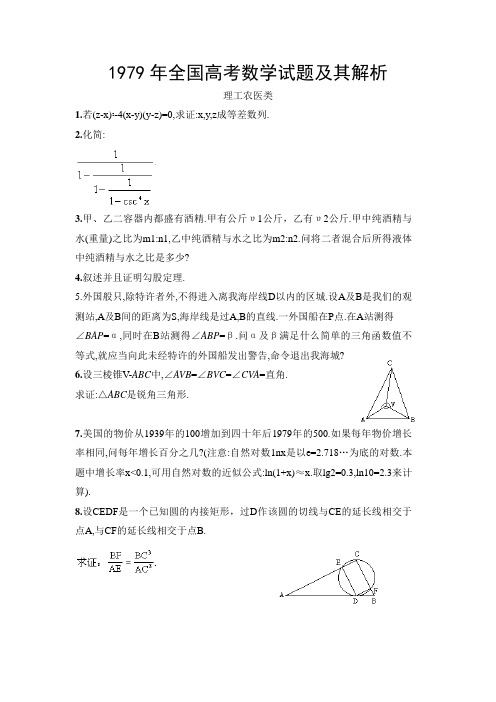 1979年全国高考数学试题及其解析