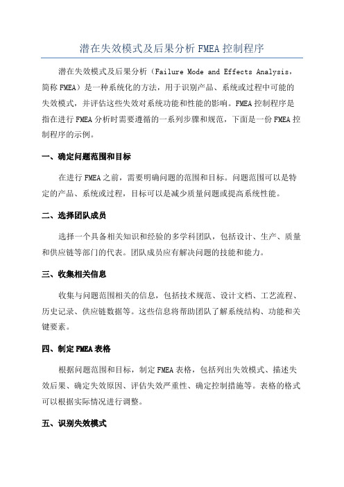 潜在失效模式及后果分析FMEA控制程序