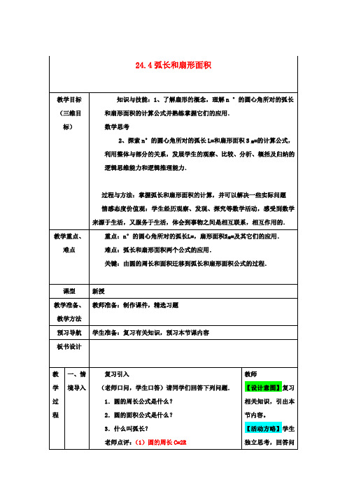 九年级数学上册24.4弧长及扇形面积教案(新版)新人教版