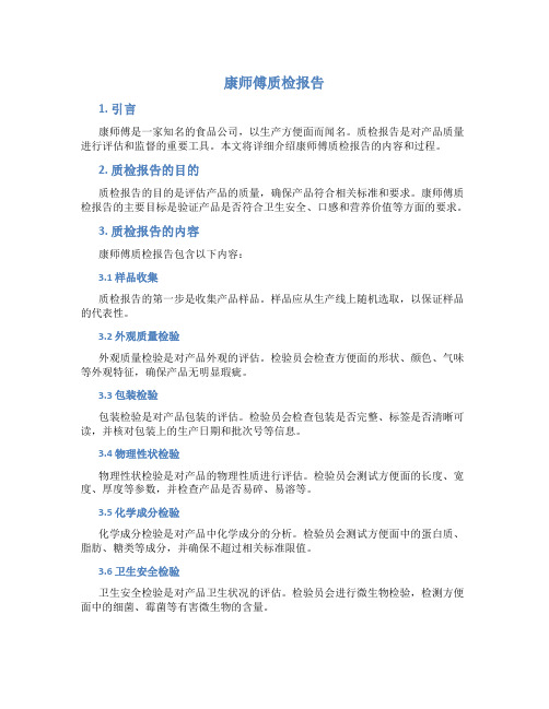 康师傅质检报告