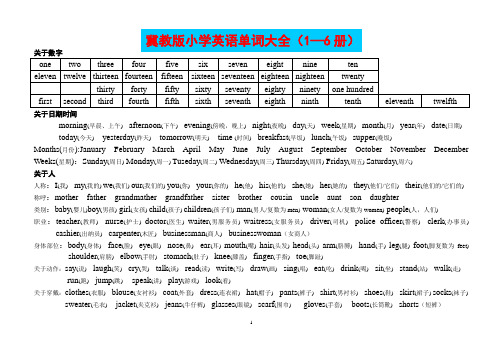 冀教版小学英语单词大全