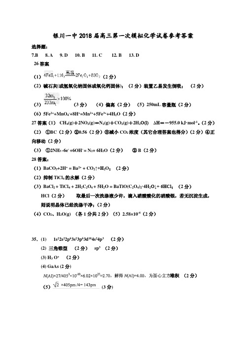 2018年银川一中--高三第一次模拟化学试卷答案 最新